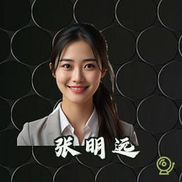 张明远