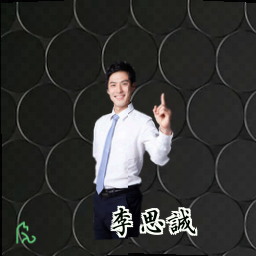 李思诚